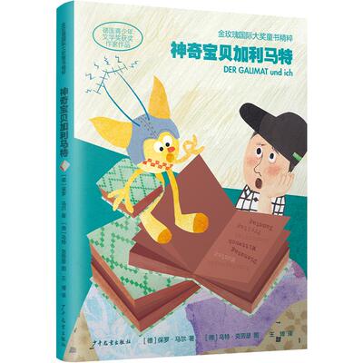 【新华正版】 金玫瑰国际大奖童书精粹 神奇宝贝加利马特 德保罗马尔 著 德乌特克劳瑟 图 王博 译 少年儿童出版社
