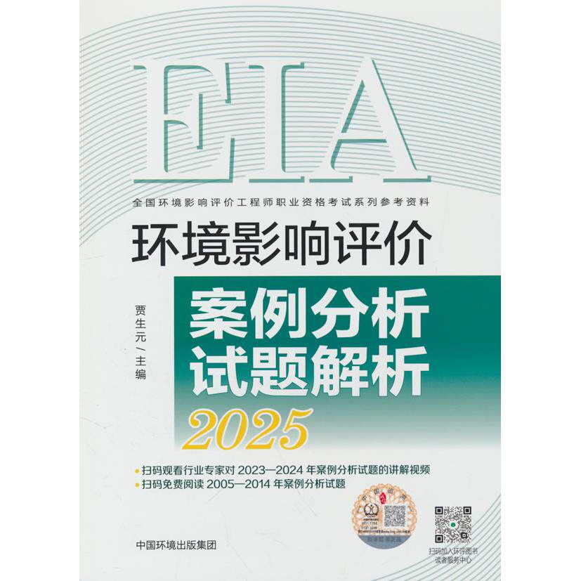 【新华正版】 环境影响评价案例分析试题解析（2025年版） 贾生元主编 编 中国环境出版社