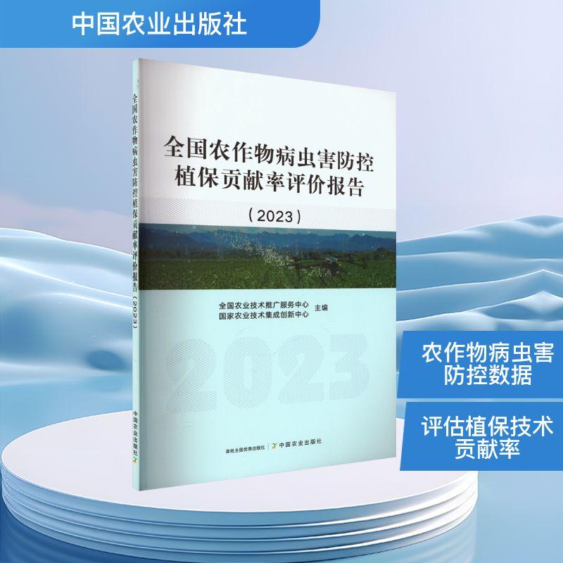 【新华正版】 全国农作物病虫害防控植保贡献率评价报告2023 中国农业出版社 全国农业技术推广服务中心国家农业技术集成创新中心