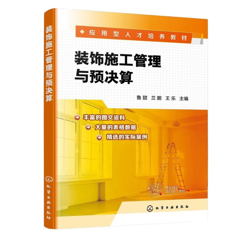 【新华正版】 装饰施工管理与预决算 化学工业出版社 鲁甜兰鹏王乐 主编 编