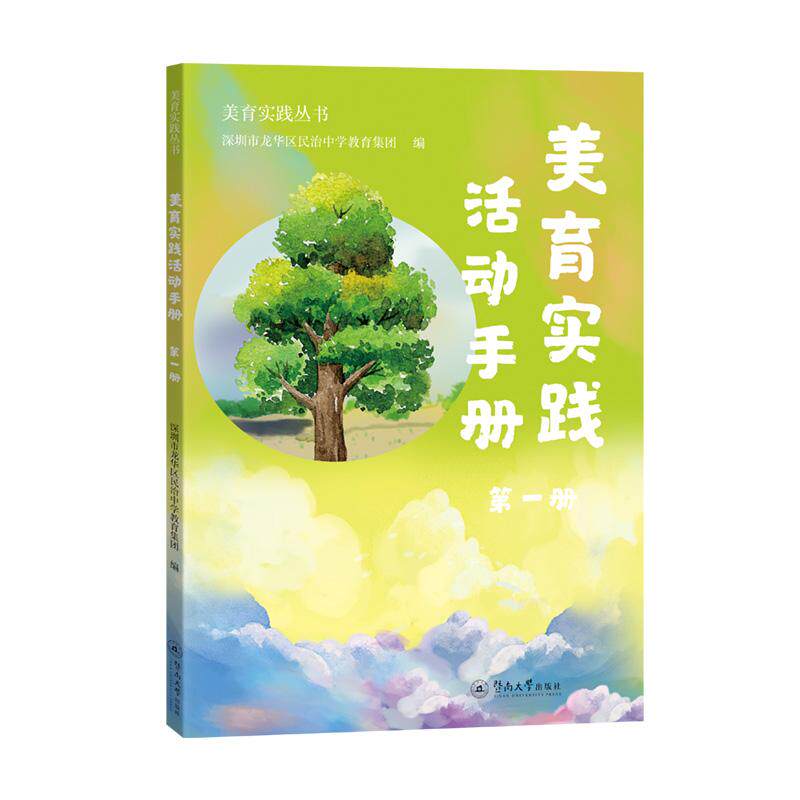【新华正版】 美育实践活动手册第一册（美育实践丛书） 暨南大学出版社 深圳市龙华区民治中学教育集团