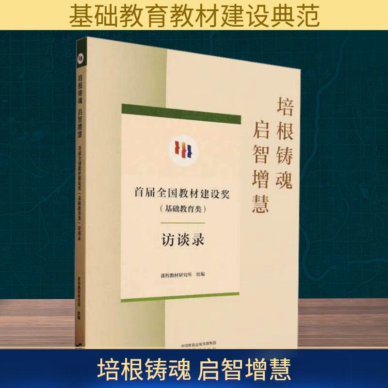 【新华正版】 培根铸魂 启智增慧 首届全国教材建设奖基础教育类访谈录 课程教材研究所 编 高等教育出版社