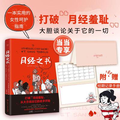 【新华正版】 月经之书（打破“月经羞耻”大胆谈论关于它的一切社会文化+生理知识科普+趣味漫画+知识图表） 广东人民出版社 法玛