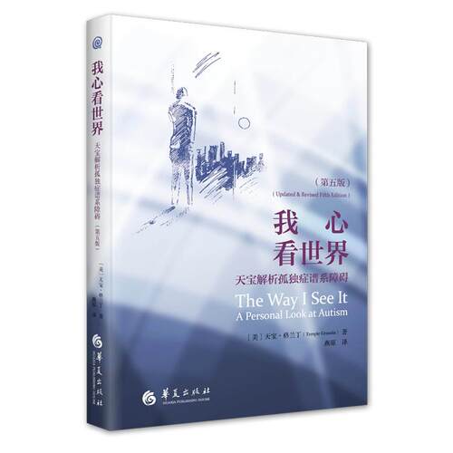 【新华正版】 我心看世界天宝解析孤独症谱系障碍（第五版） 美 天宝格兰丁 Temple Grandin 华夏出版社