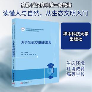 【新华正版】 大学生态文明通识教程 华中科技大学出版社 高静万玲妮喻恂 编