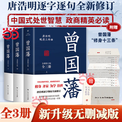 【未删减版】曾国藩全集3册 唐浩明 晚清三部曲 曾国藩传曾国藩家书政商励志处世哲学官场小说中国历史人物传记历史文学书