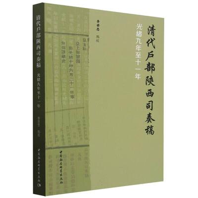 【新华正版】 清代户部陕西司奏稿（光绪九年至十一年） 李世忠点校 中国社会科学出版社
