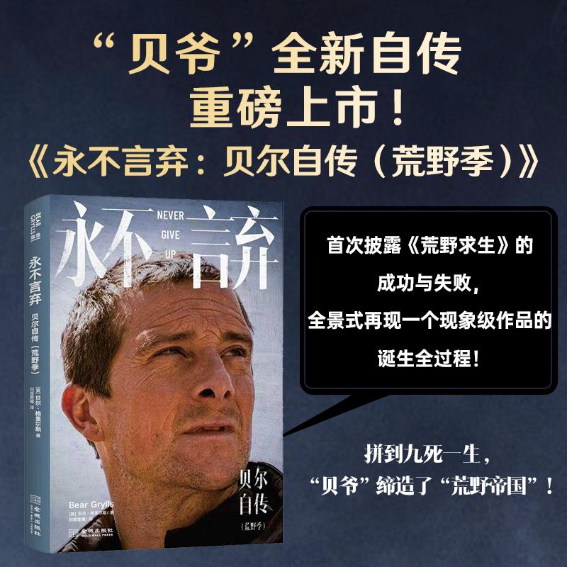 【新华正版】 永不言弃贝尔自传  荒野季 金城出版社 英贝尔格里尔斯