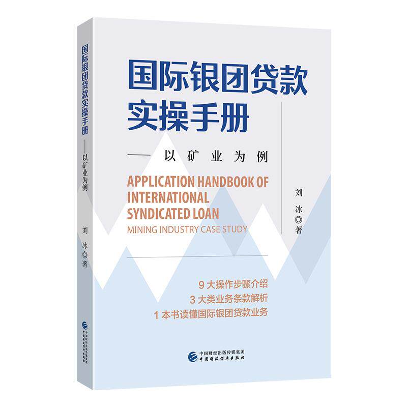 【新华正版】 国际银团贷款实操手册 刘冰 中国财政经济出版社