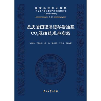 【新华正版】 长庆油田低渗透砂岩油藏CO2驱油技术与实践 郑明科 胡建国 黄伟 等编著 石油工业出版社