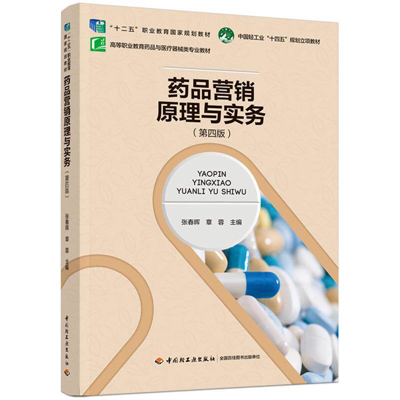 【新华正版】 药品营销原理与实务（第四版） 张春晖章蓉 中国轻工业出版社