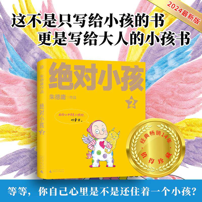 【新华正版】 绝对小孩2（2024新版这不是只写给小孩的书更是写给大人的小孩书“等等你自己心里是不是还住着一个小孩”） 朱德庸