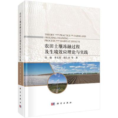 【新华正版】 农田土壤冻融过程及生境效应理论与实践 付强等 科学出版社