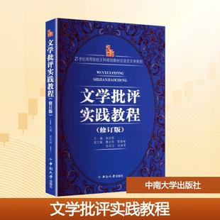 【新华正版】 文学批评实践教程 中南大学出版社 赵炎秋 主编 编