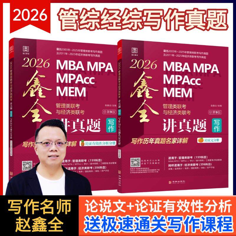 【新华正版】 2026MBA MPA MPAcc MEM管理类联考与经济类联考 鑫全讲真题写作写作历年真题名家详解 赵鑫全 主编  墨石文化 出品