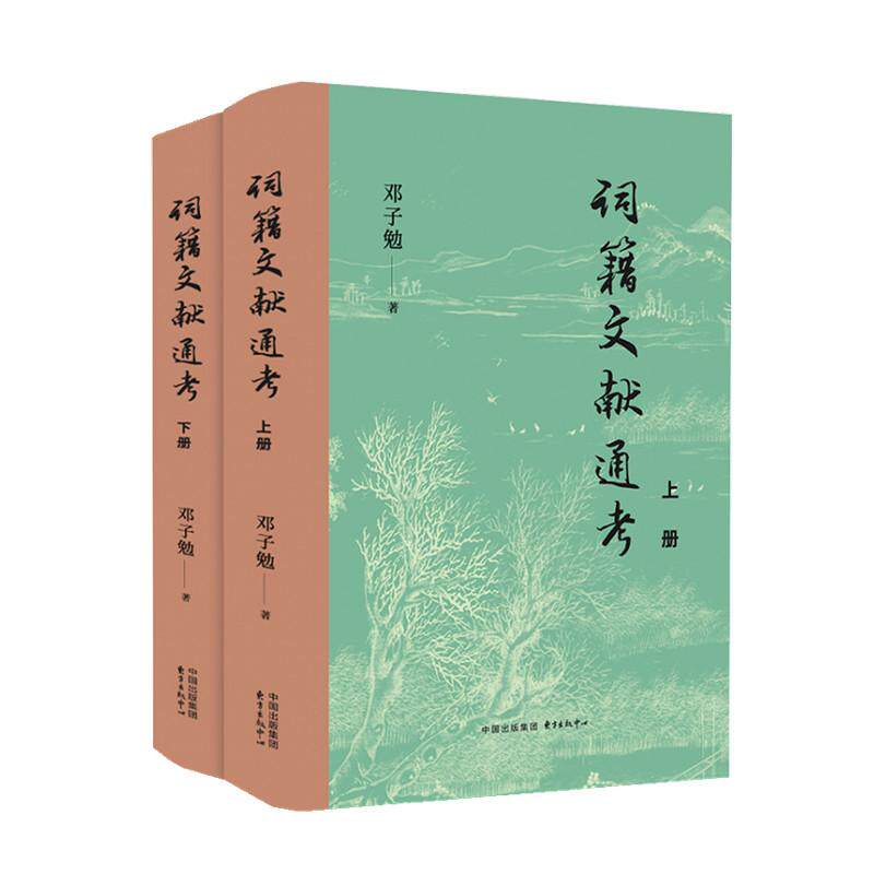 【新华正版】 词籍文献通考 邓子勉 东方出版中心