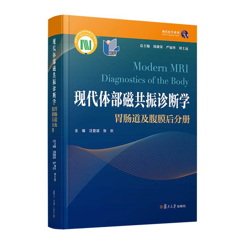 【新华正版】 现代体部磁共振诊断学胃肠道及腹膜后分册 周康荣严福华刘士远 复旦大学出版社