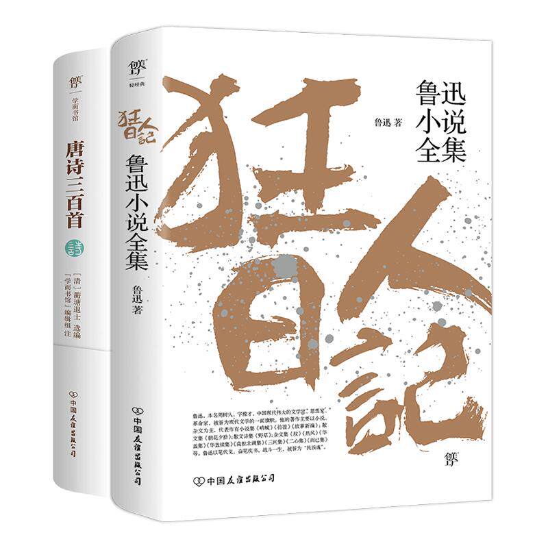 【新华正版】 狂人日记+唐诗三百首（套装全2册中学生语文课外推荐阅读书） 中国友谊出版公司 鲁迅 蘅塘退士创美工厂 出品