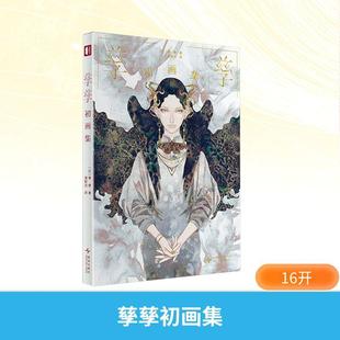 新星出版 社 日孳孳 潘郁灵 孳孳初画集 著 译 新华正版