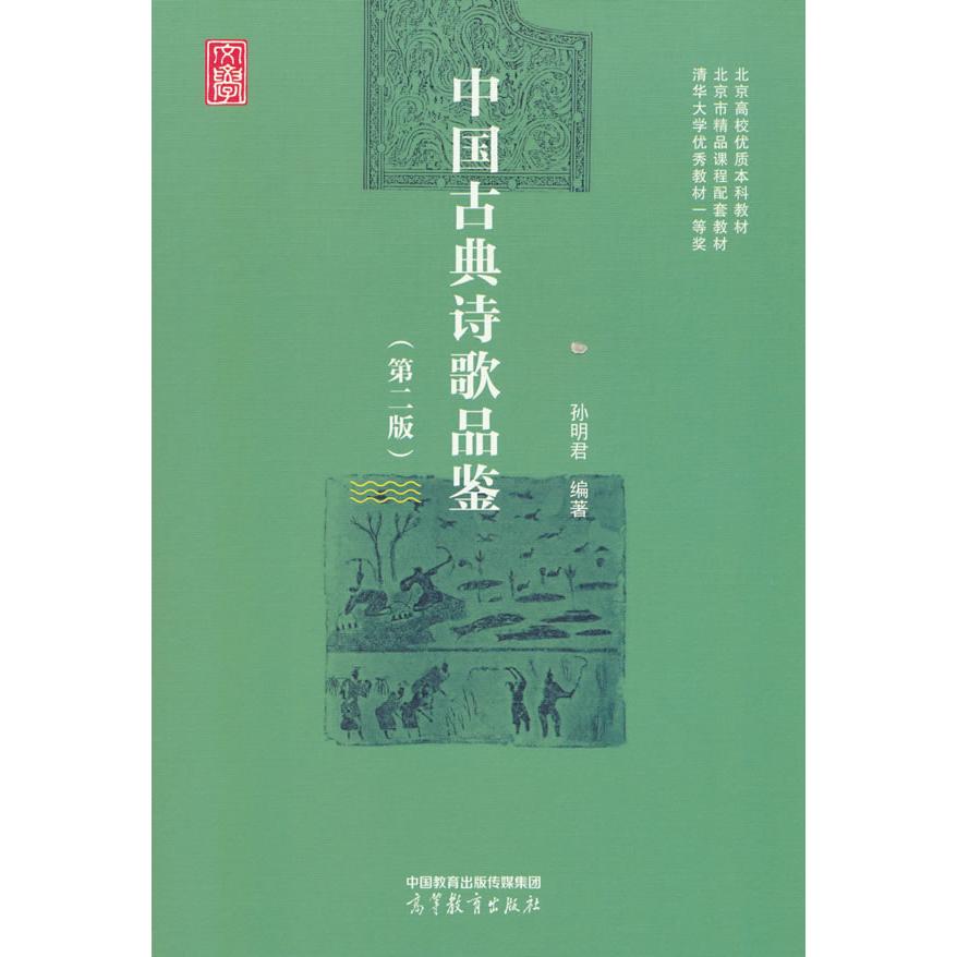 【新华正版】 中国古典诗歌品鉴（第二版） 孙明君 著 高等教育出版社
