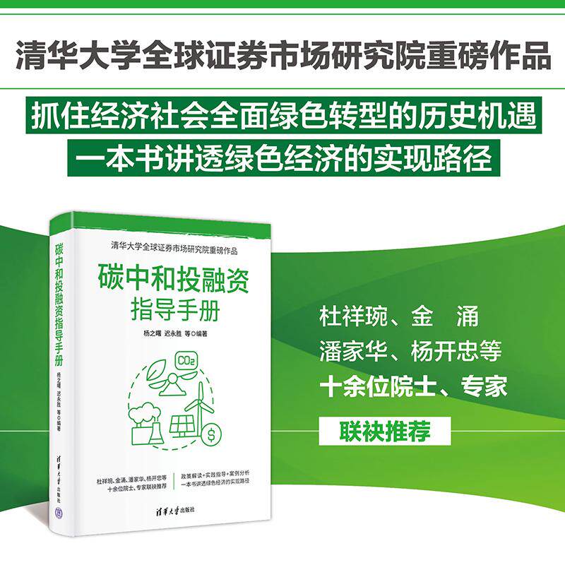 【新华正版】 碳中和投融资指导手册 清华大学出版社 杨之曙迟永胜 等