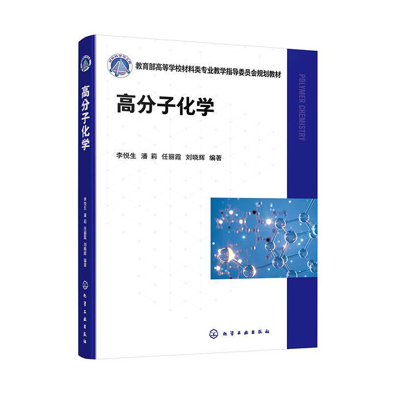 【新华正版】 高分子化学(李悦生) 化学工业出版社 李悦生潘莉任丽霞刘晓辉 编著