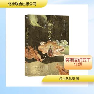 【新华正版】 传说管理局2瞬间杀虫队队员 北京联合出版公司 杀虫队队员 著