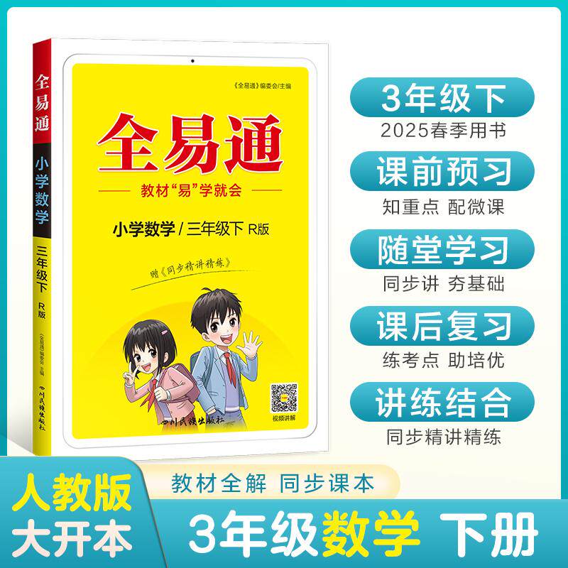 【新华正版】 小学全易通-数学三年级下人教版2025春 四川民族出版社 全易通编委会