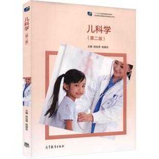 【新华正版】 儿科学第二版 高等教育出版社 胡旭琴杨建宏 主编 编