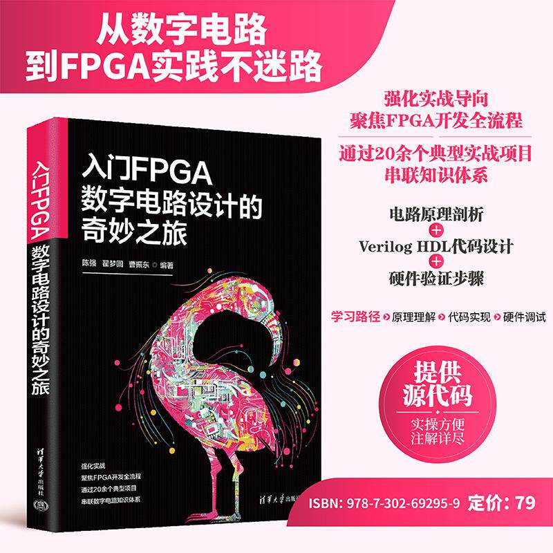 【新华正版】 入门FPGA数字电路设计的奇妙之旅 陈强翟梦圆曹振东 清华大学出版社