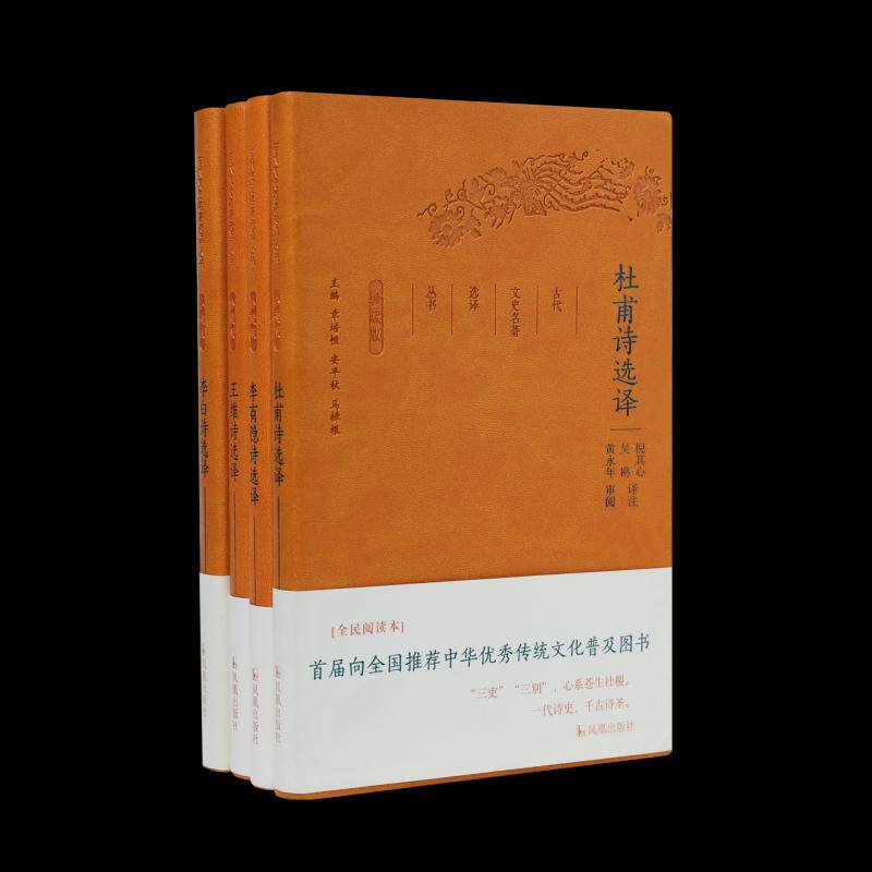 【新华正版】 李白杜甫王维李商隐诗选译(古代文史名著选译丛书)珍藏版 章培恒安平秋马樟根主编 凤凰出版社