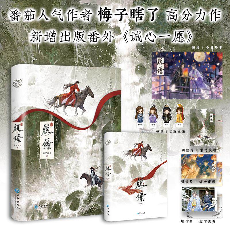 【新华正版】 脱缰 番茄人气作者梅子瞎了高分双男主力作 网络别名 引诱太子黑化后我死遁没成功  新增近7千字番外诚心一愿 当当自