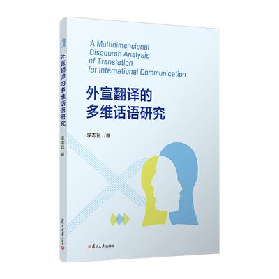 【新华正版】 外宣翻译的多维话语研究 复旦大学出版社 李志远