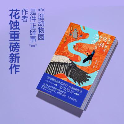 【新华正版】 我不能在鸟兽身旁只是悲伤 逛动物园是件正经事作者花蚀重磅新作 16个来自中国荒野的滚烫故事当当自营 湖南文艺出版