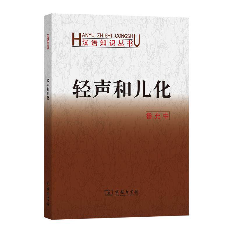 【新华正版】 轻声和儿化 鲁允中 商务印书馆
