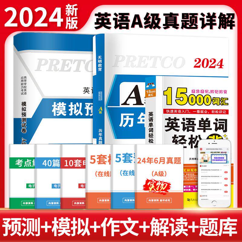 【新华正版】 备考2024年12月大学英语A级考试-历年真题详解+模拟预测试卷+15000词汇（全三册） 现代出版社 英语等级考试研究组
