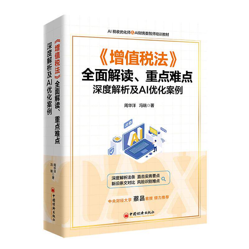 【新华正版】 增值税法全面解读重点难点深度解析及AI优化案例 中国经济出版社 周华洋
