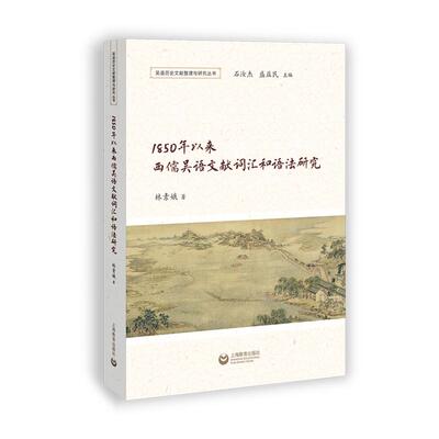 【新华正版】 1850年以来西儒吴语文献词汇和语法研究（吴语历史文献整理与研究丛书） 上海教育出版社 林素娥