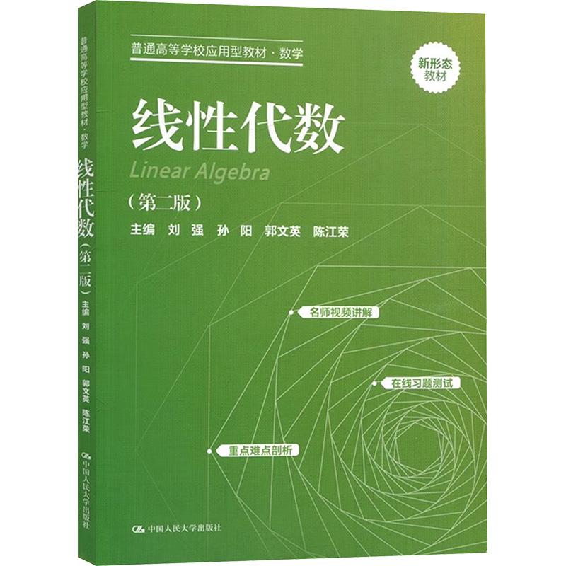 【新华正版】 线性代数第二版 刘强 等 编 中国人民大学出版社