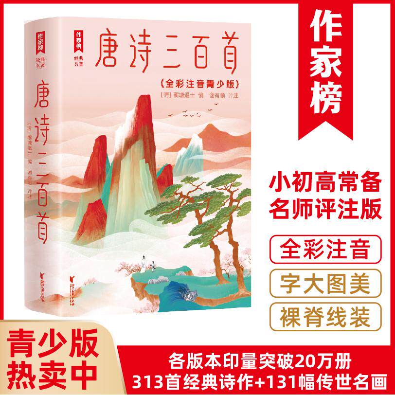 【新华正版】 唐诗三百首全彩注音青少版(马未都推荐版广东省作协主席谢有顺倾心全本评注全新未删节全彩插图珍藏版作家榜出品)