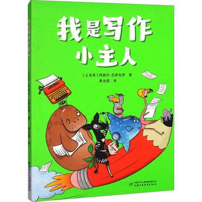 【新华正版】 我是写作小主人 土阿纳尔巴萨拉伊 著 黄治国 译 中国少年儿童出版社