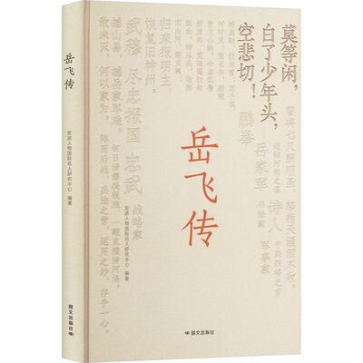 【新华正版】 岳飞传 皮波人物国际名人研究中心 编 国际文化出版公司