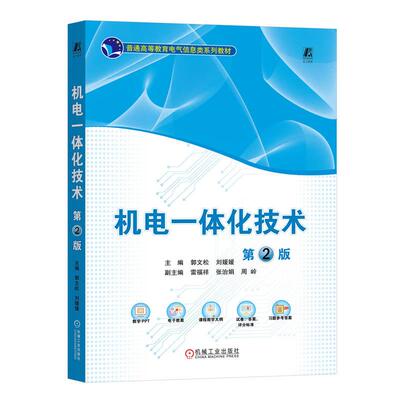 【新华正版】 机电一体化技术 第2版    郭文松 刘媛媛 郭文松 刘媛媛 机械工业出版社