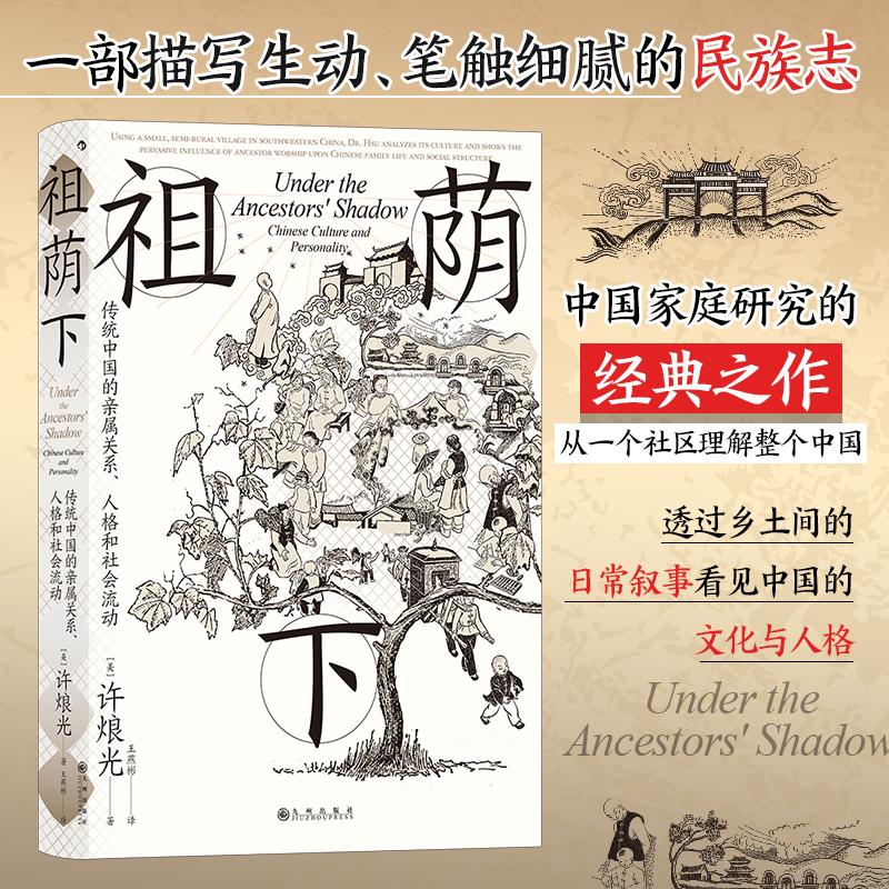 【新华正版】 智慧宫丛书024祖荫下传统中国的亲属关系人格和社会流动 美许烺光  后浪 九州出版社