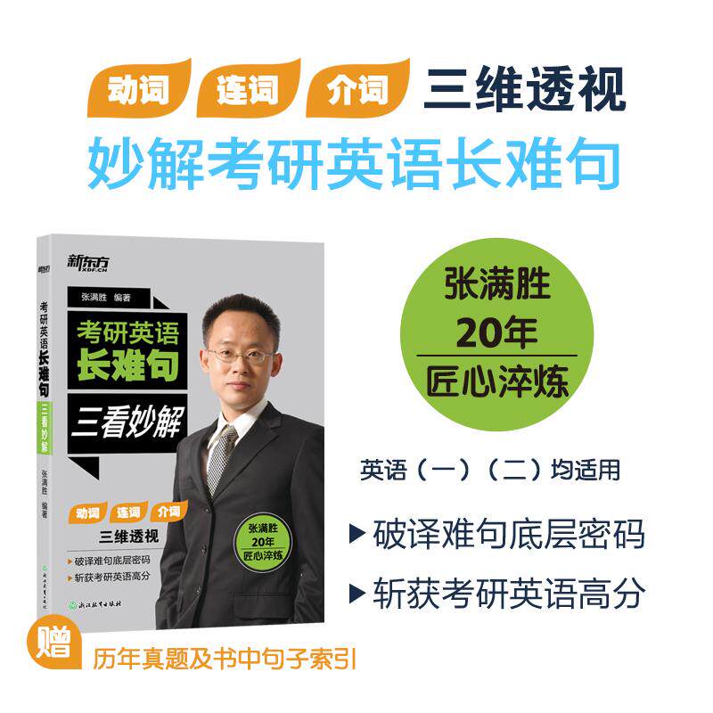【新华正版】 新东方 考研英语长难句 三看妙解 英语一英语二阅读重点单项突破 张满胜 浙江教育出版社