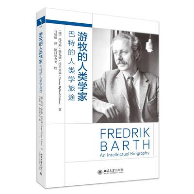 【新华正版】 游牧的人类学家巴特的人类学旅途 挪威埃里克森Thomas Hylland Eriksen 著 马建福 译 北京大学出版社