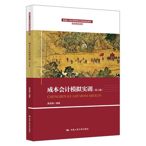 【新华正版】 成本会计模拟实训（第六版）（新编21世纪高等职业教育精品教材智慧财经系列） 中国人民大学出版社 黄贤明