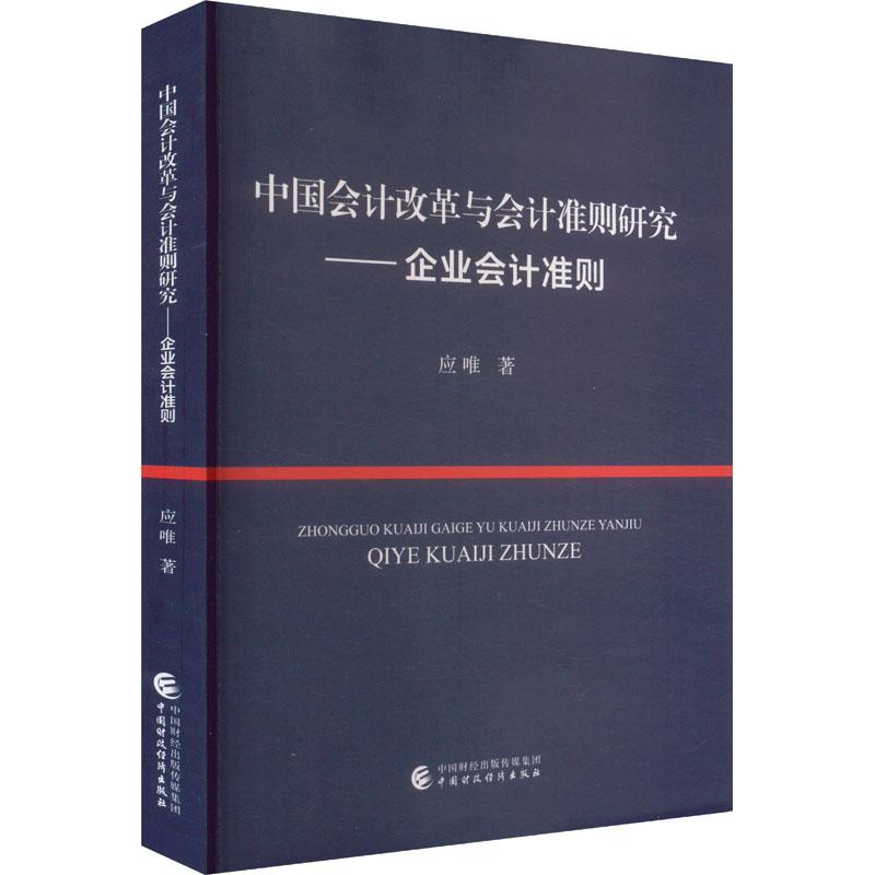 【新华正版】 中国会计改革与会计准则研究——企业会计准则 中国财政经济出版社 应唯 著