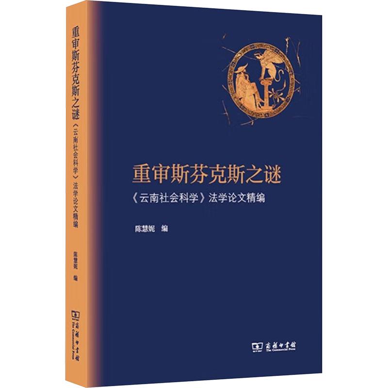 【新华正版】 重审斯芬克斯之谜 云南社会科学法学论文精编 陈慧妮 编 商务印书馆