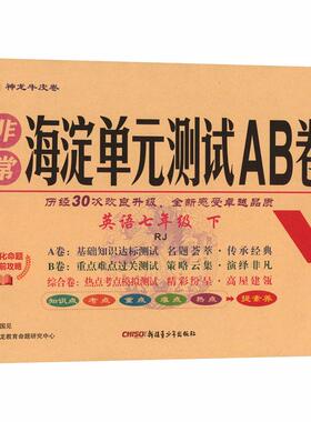 【新华正版】 AL课标英语7下人教版非常海淀单元测试AB卷 新疆青少年出版社 张国见 主编 编